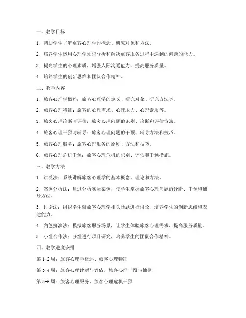 旅客心理学教学工作计划