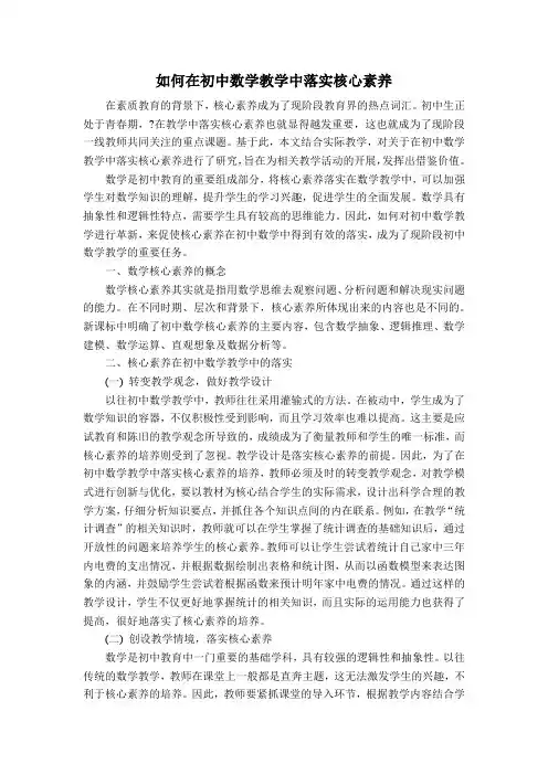如何在初中数学教学中落实核心素养.