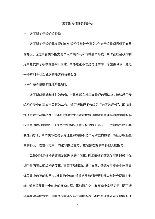 诺丁斯关怀理论的评析