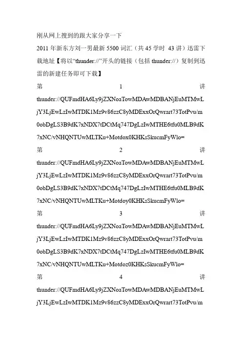 [考研综合] 2011年新东方刘一男最新5500词汇(共45学时 43讲)