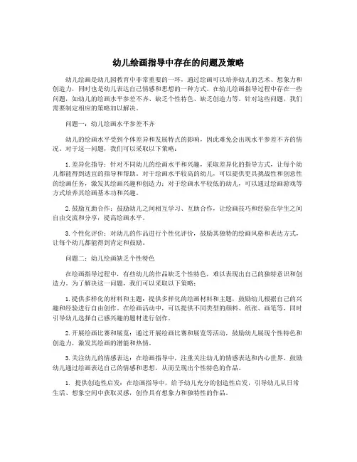 幼儿绘画指导中存在的问题及策略