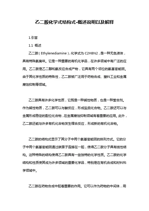 乙二胺化学式结构式-概念解析以及定义