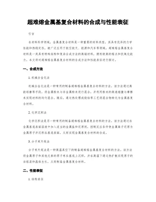 超难熔金属基复合材料的合成与性能表征