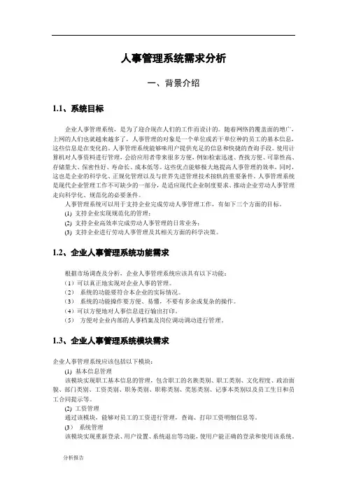 人事管理系统需求分析报告