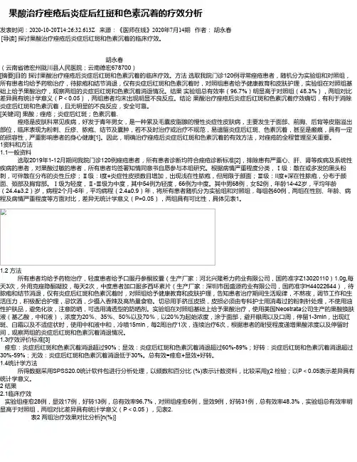  果酸治疗痤疮后炎症后红斑和色素沉着的疗效分析