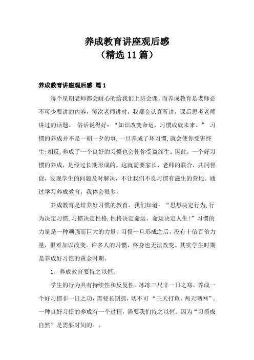 养成教育讲座观后感