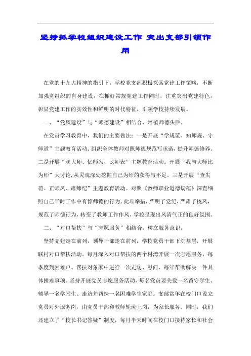 坚持抓学校组织建设工作 突出支部引领作用.docx