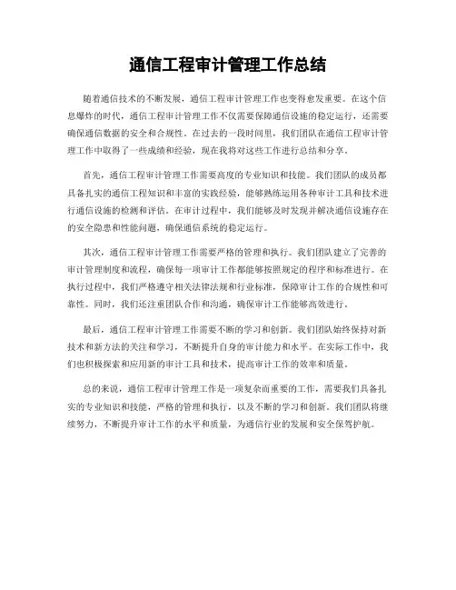 通信工程审计管理工作总结