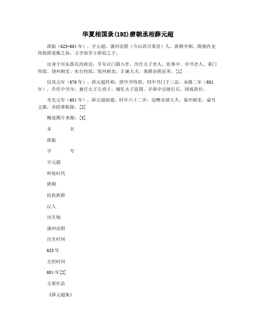 华夏相国录(192)唐朝丞相薛元超