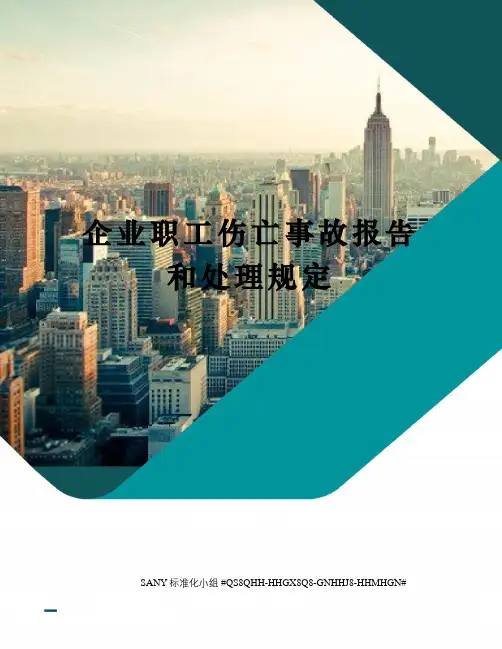 企业职工伤亡事故报告和处理规定
