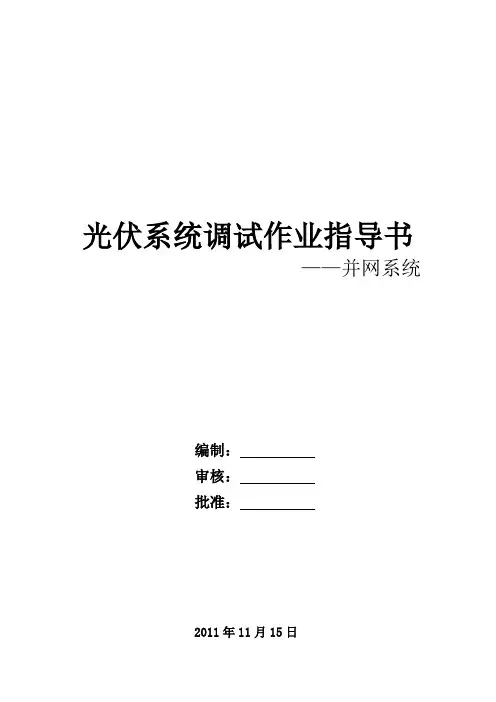 (整理)并网系统调试作业指导书