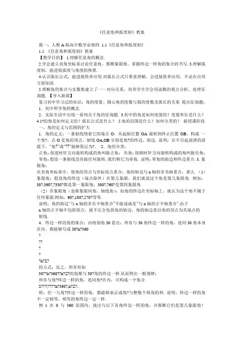 《任意角和弧度制》教案