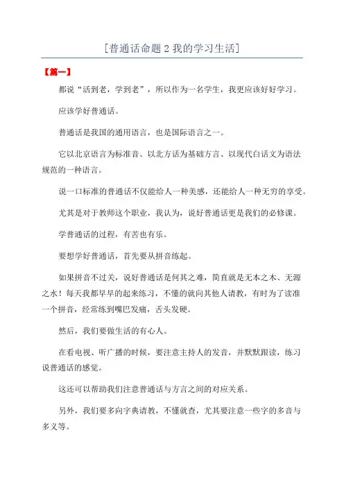 [普通话命题2我的学习生活]