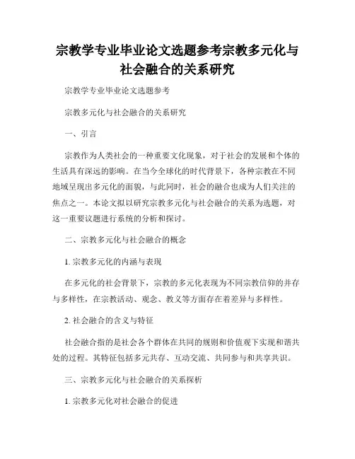 宗教学专业毕业论文选题参考宗教多元化与社会融合的关系研究