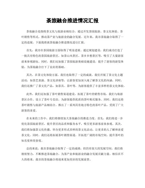 茶旅融合推进情况汇报
