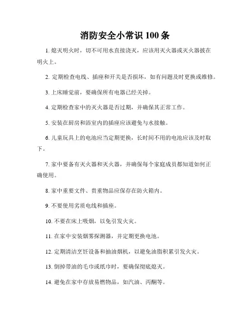 消防安全小常识100条