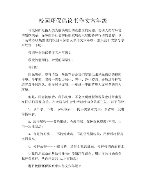 校园环保倡议书作文六年级