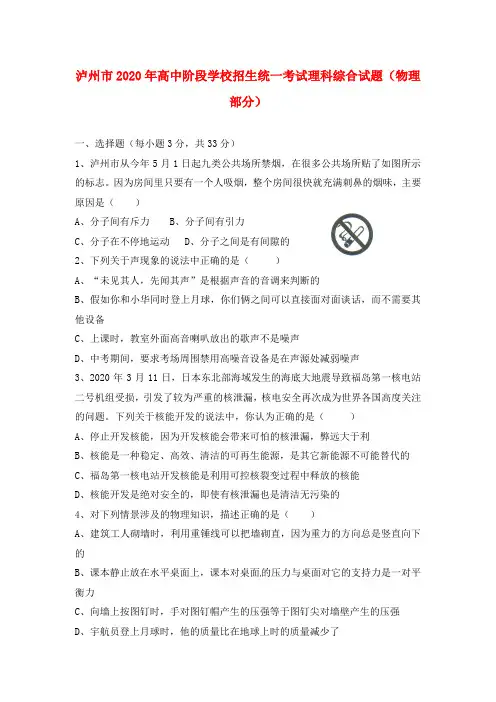 四川省泸州市2020年中考理综真题试卷物理部分(无答案)