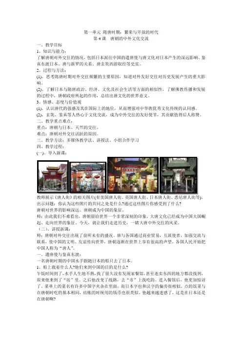人教版 七年级 历史 下册  第一单元 隋唐时期 繁荣与开放的时代  第四课  唐朝的中外文化交流  教案
