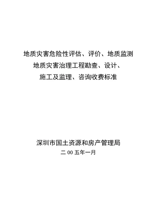 地质灾害危险性评估报价 收费标准及附件