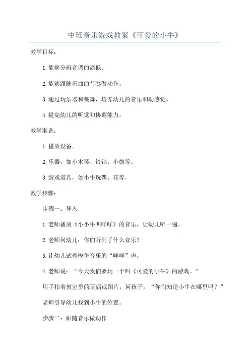 中班音乐游戏教案《可爱的小牛》