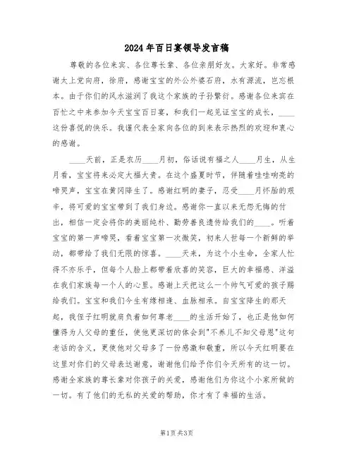 2024年百日宴领导发言稿(二篇)