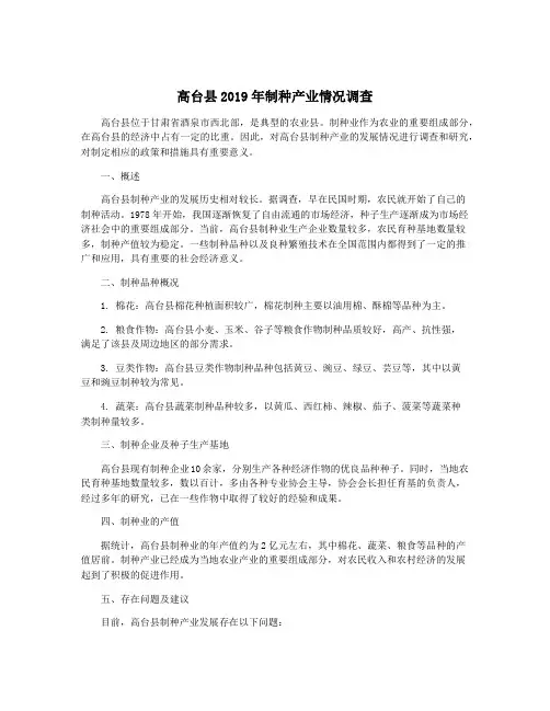 高台县2019年制种产业情况调查