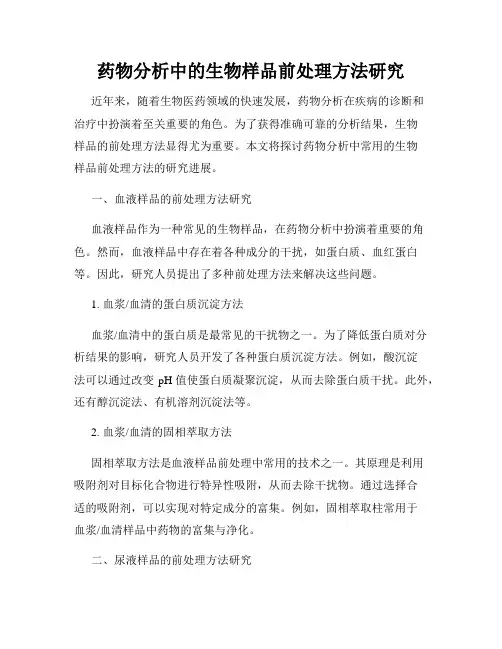 药物分析中的生物样品前处理方法研究