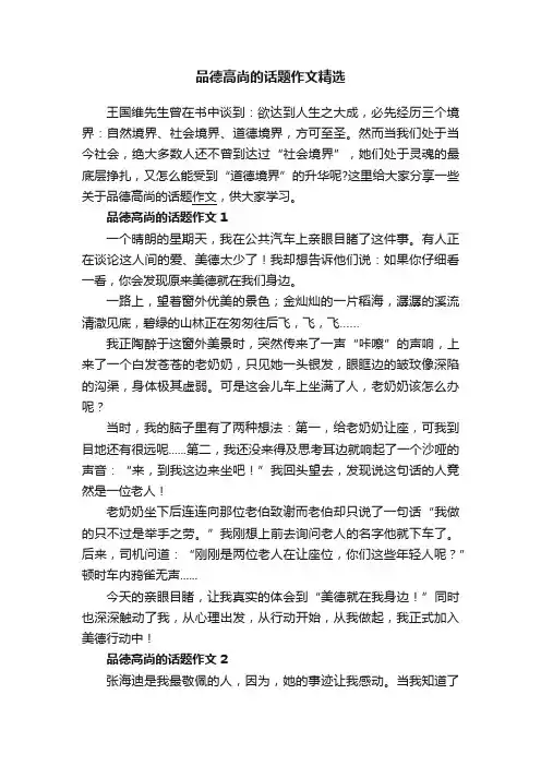 品德高尚的话题作文精选