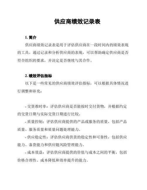 供应商绩效记录表
