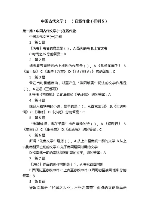 中国古代文学（一）在线作业（样例5）