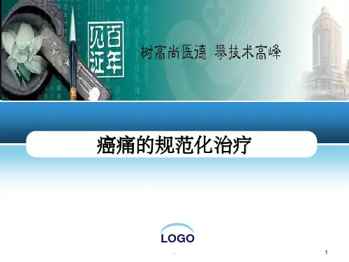 癌痛的规范化治疗指南
