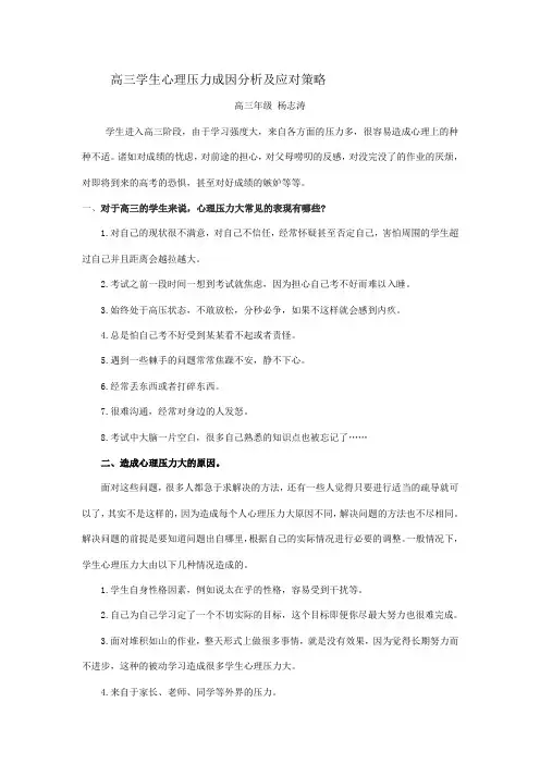高三学生心理压力成因分析及应对策略