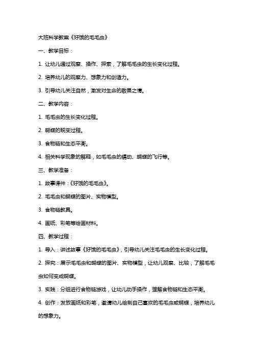 大班科学教案《好饿的毛毛虫》
