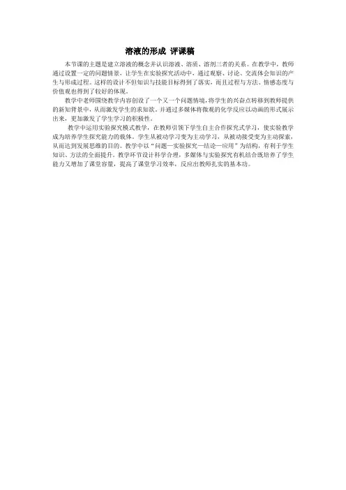溶液的形成 评课稿