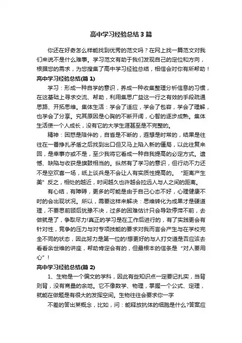 高中学习经验总结3篇