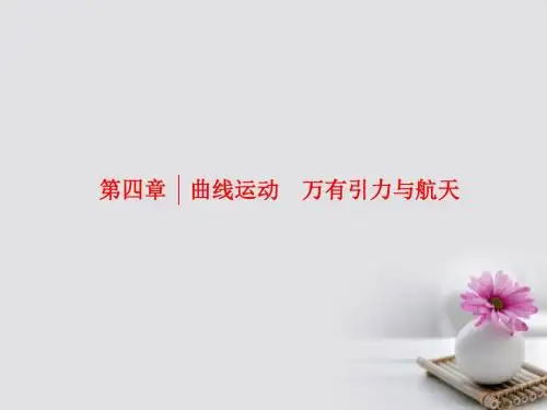 2018版高考物理一轮复习第四章曲线运动万有引力与航天第1节曲线运动运动的合成与分解课件