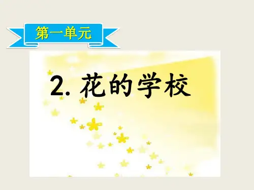 人教部编版语文三年级上册《花的学校》优秀ppt课件