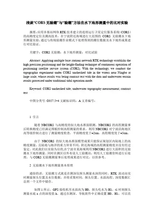 浅谈“CORS无验潮”与“验潮”方法在水下地形测量中的比对实验