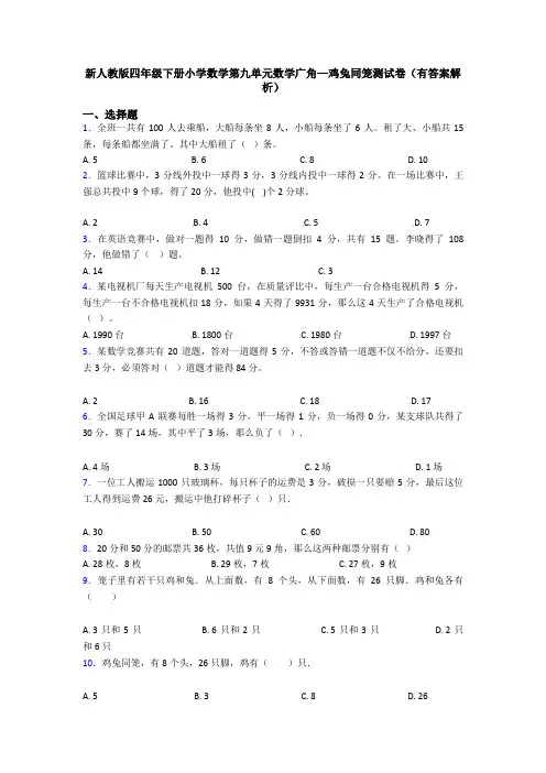 新人教版四年级下册小学数学第九单元数学广角—鸡兔同笼测试卷(有答案解析)