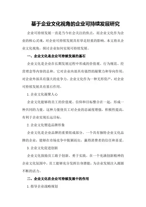 基于企业文化视角的企业可持续发展研究