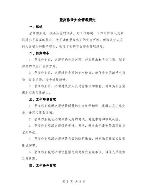 登高作业安全管理规定