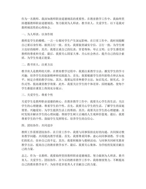 教师规范性心得体会