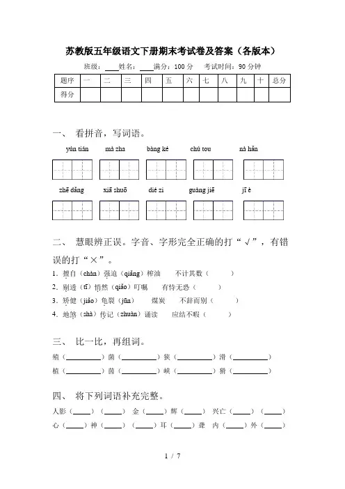 苏教版五年级语文下册期末考试卷及答案(各版本)