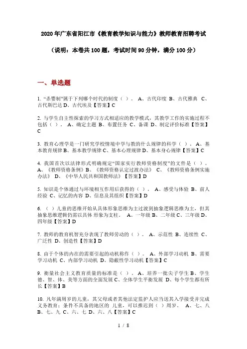 2020年广东省阳江市《教育教学知识与能力》教师教育招聘考试