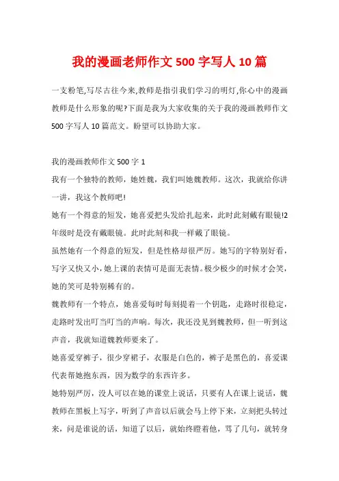 我的漫画老师作文500字写人10篇