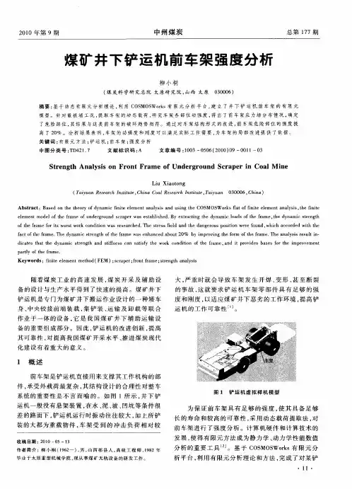 煤矿井下铲运机前车架强度分析