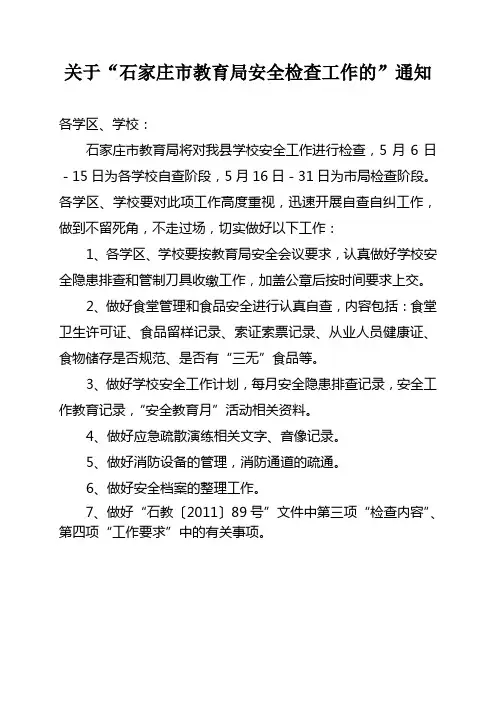 关于迎接安全检查的通知