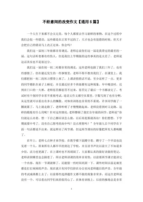精选不经意间的改变作文【通用5篇】