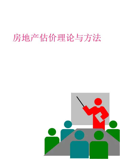 房地产估价理论与方法 ppt课件